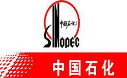 中国石化公司概况