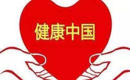 健康中国概念股有哪些？健康中国概念股受关注