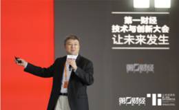 第一财经技术与创新大会首次移师深圳