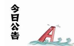 11月3日个股题材公告及新股申购