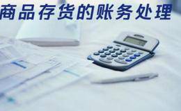 资产运用效率计算公式：存货周转率计算