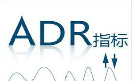 什么是ADR指标？