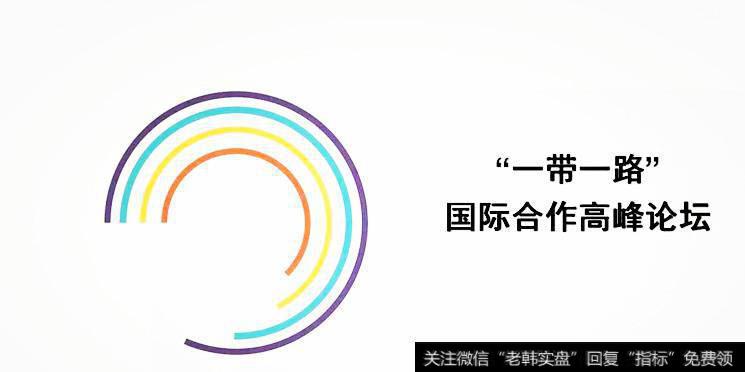 一带一路”高峰论坛