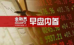 早盘内参：10月新能源汽车销量增长超过100%