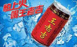广药广厚，喜忧尽在王老吉